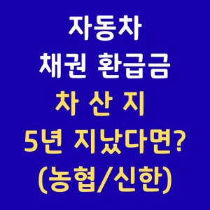 자동차채권환급신청 지역개발채권조회 도시철도채권미환급금 농협은행채권환급 신한은행채권환급 차량구입채권