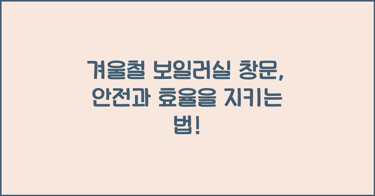 겨울철 보일러실 창문