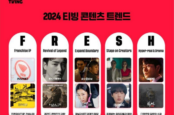 티빙 'F.R.E.S.H'