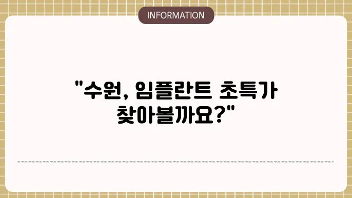 수원 임플란트 가격 비교