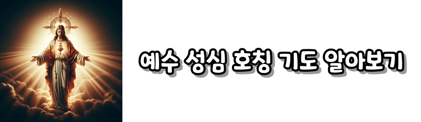 천주교 호칭 기도 모음