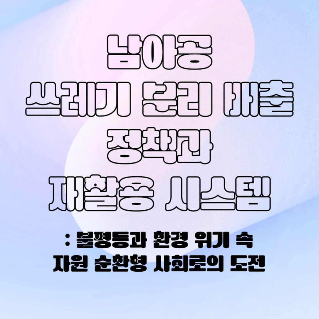 남아공의 분리 배출 시스템