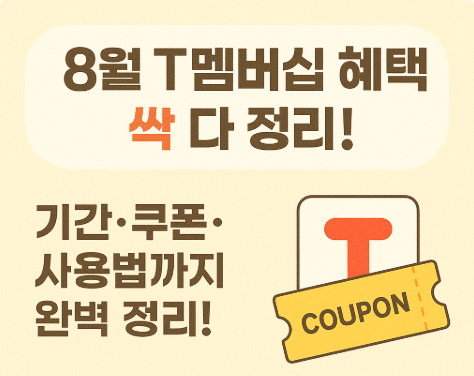 8월 T멤버십 혜택