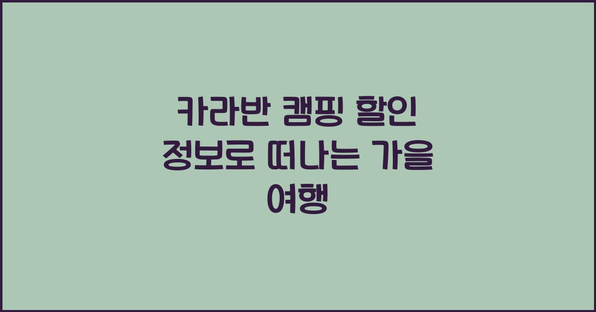 카라반 캠핑 할인 정보
