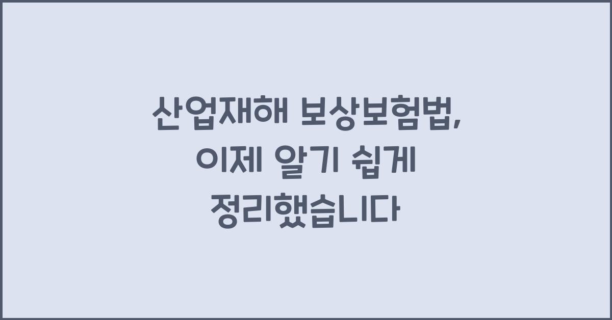 산업재해 보상보험법