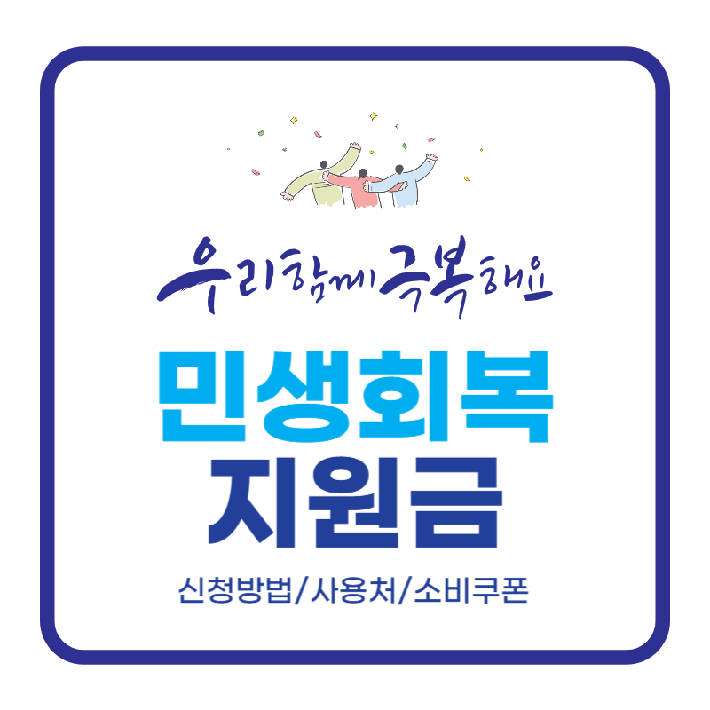 민생회복 소비쿠폰: 신청방법 사용처