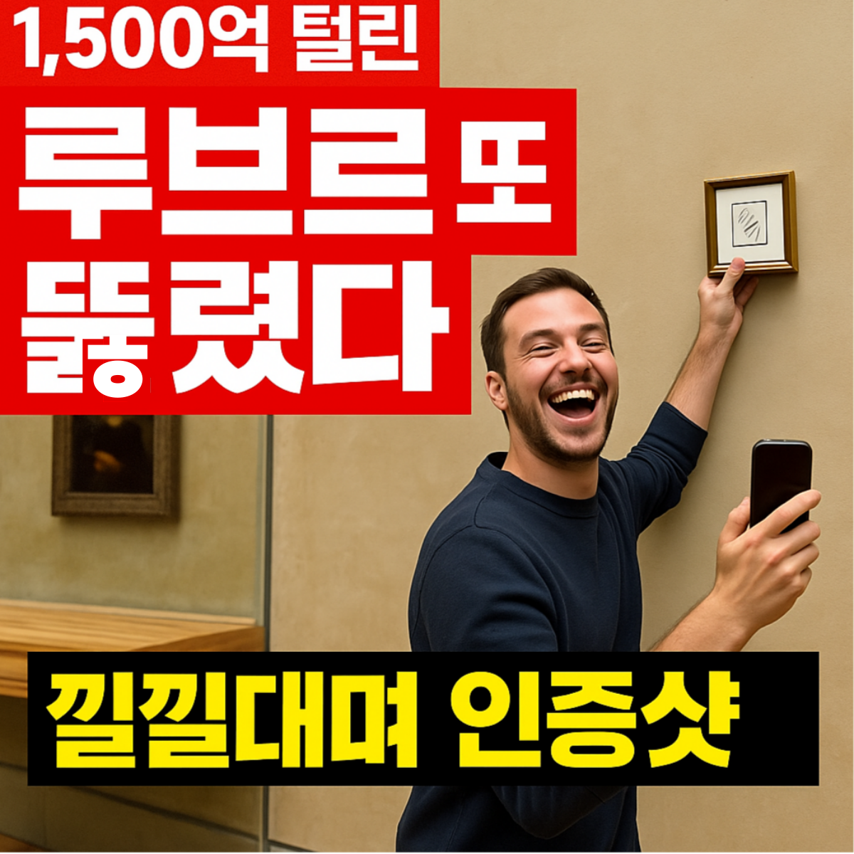 “루브르박물관 보안 허점 논란을 상징하는 이미지 — 모나리자 근처에서 액자를 붙이는 장면을 표현한 그래픽”