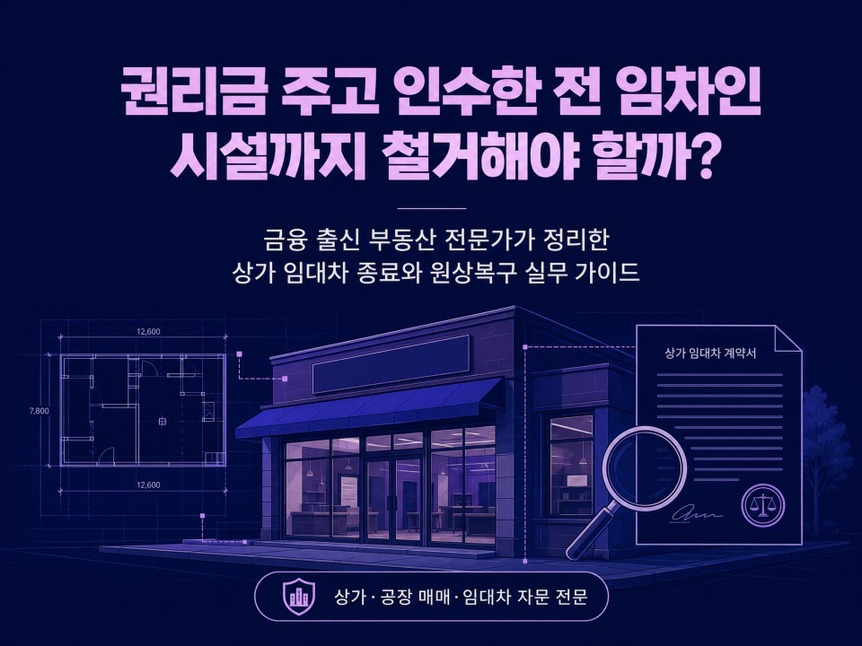 상가임대차종료시원상복구