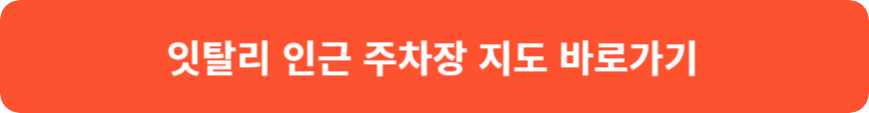 파주 헤이리마을 맛집 잇탈리