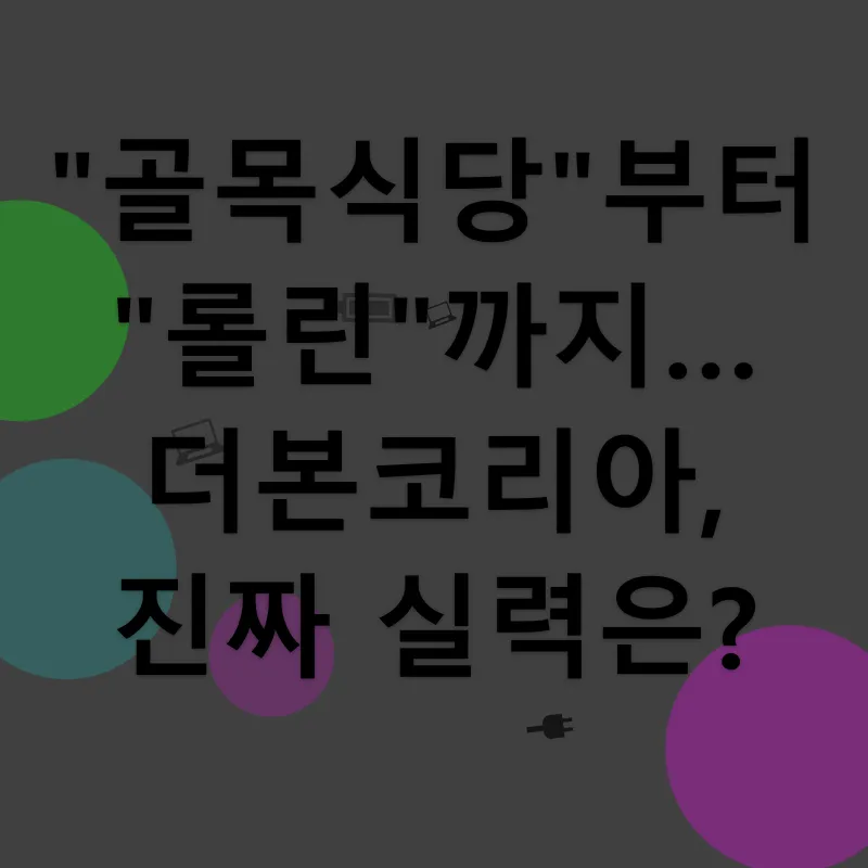 더본코리아 공모주 분석_1
