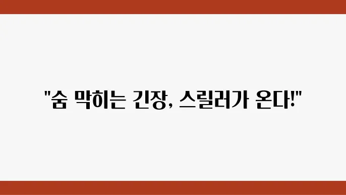 스릴러의 매력에 빠지다 현재 상영 중인 영화들