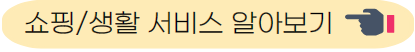 아이플러스카드 쇼핑, 생활 서비스 알아보기