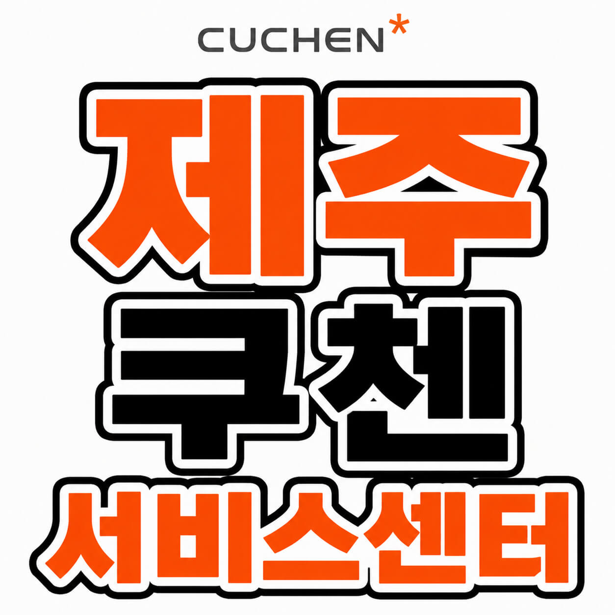 제주 쿠첸 서비스센터