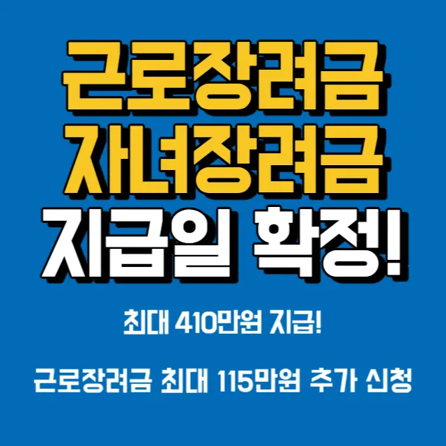 근로장려금-자녀장려금-최대-410만원-지급일-확정