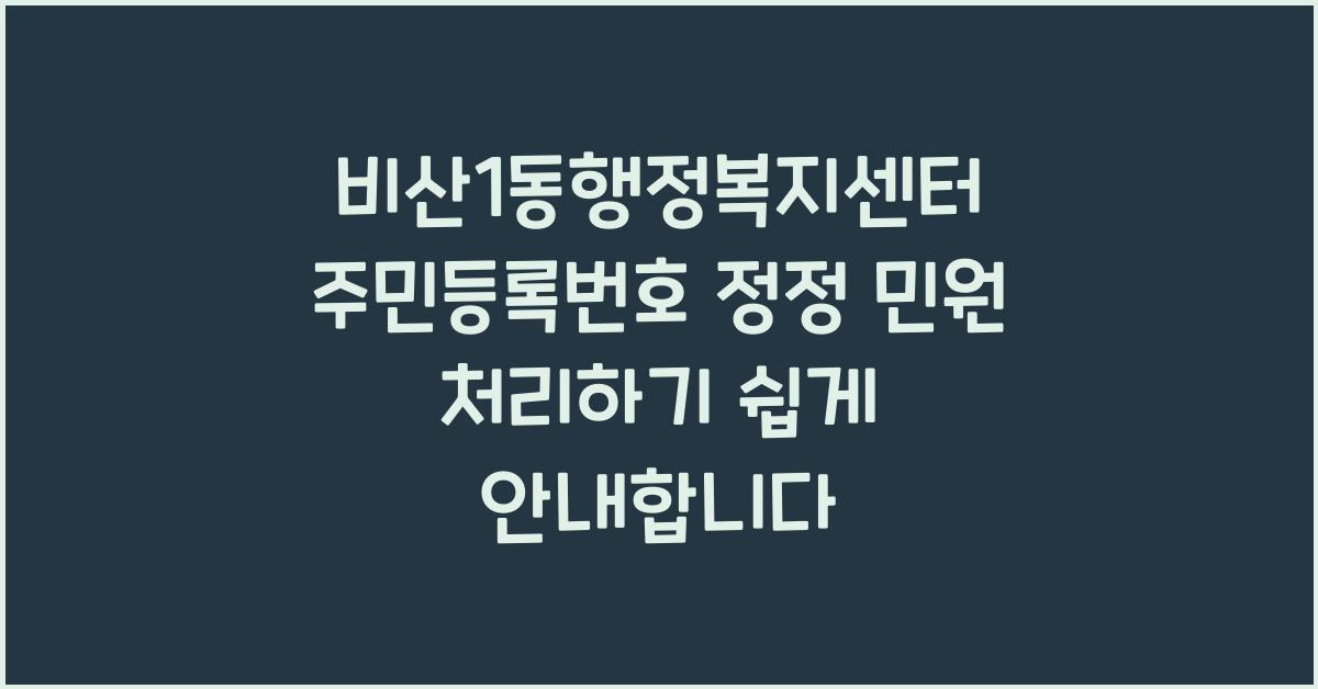 비산1동행정복지센터 주민등록번호 정정 민원 처리