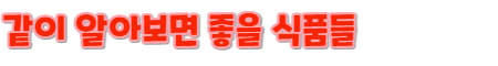 다른 식품