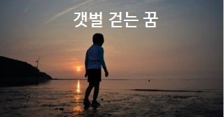 갯벌 걷는 꿈