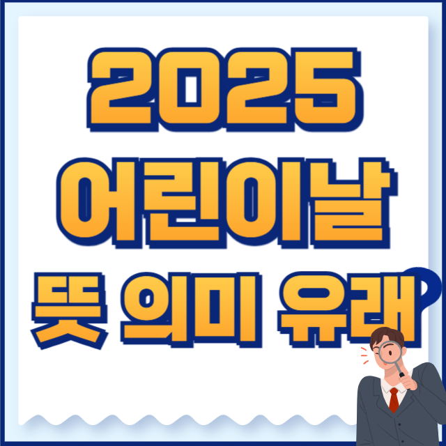 2025 어린이날 뜻