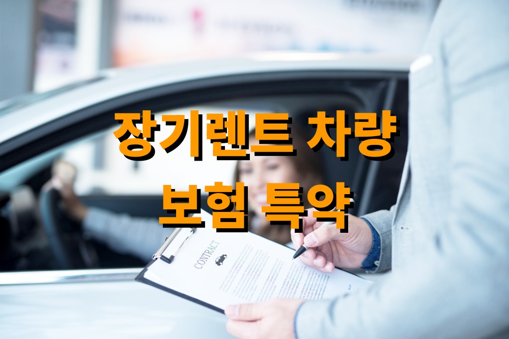 장기렌트 차량 보험 특약