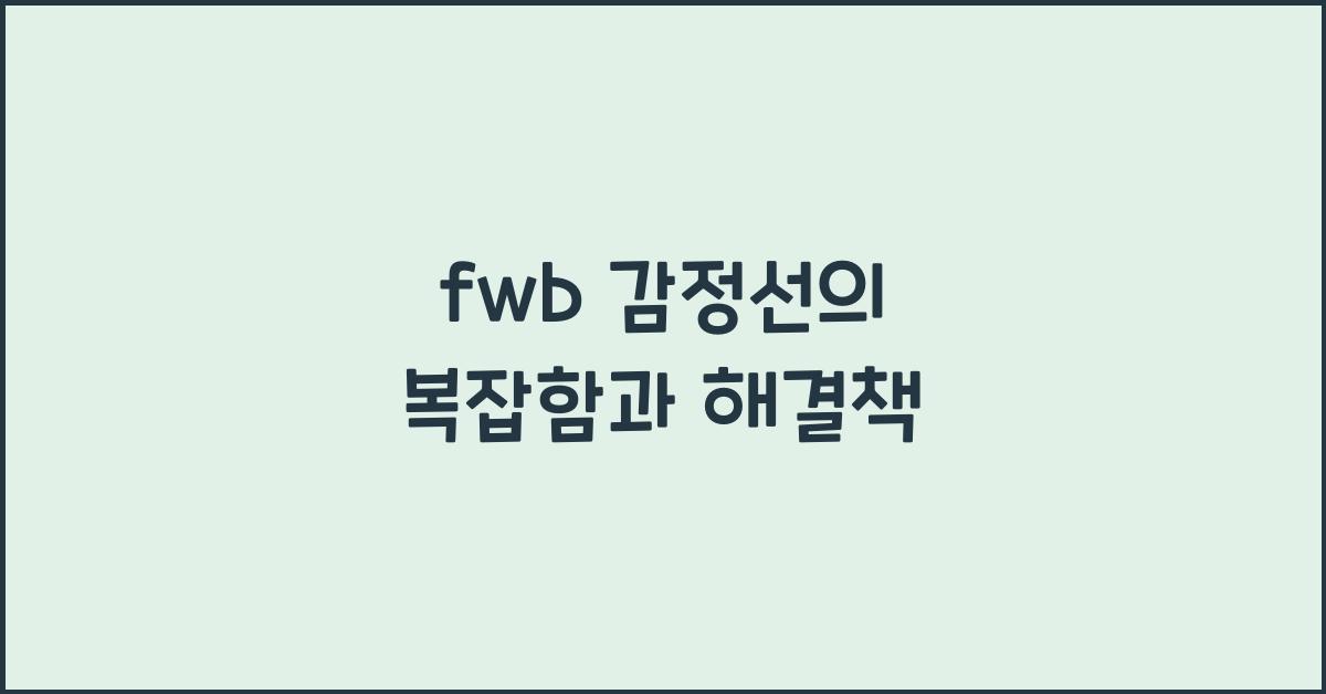fwb 감정선