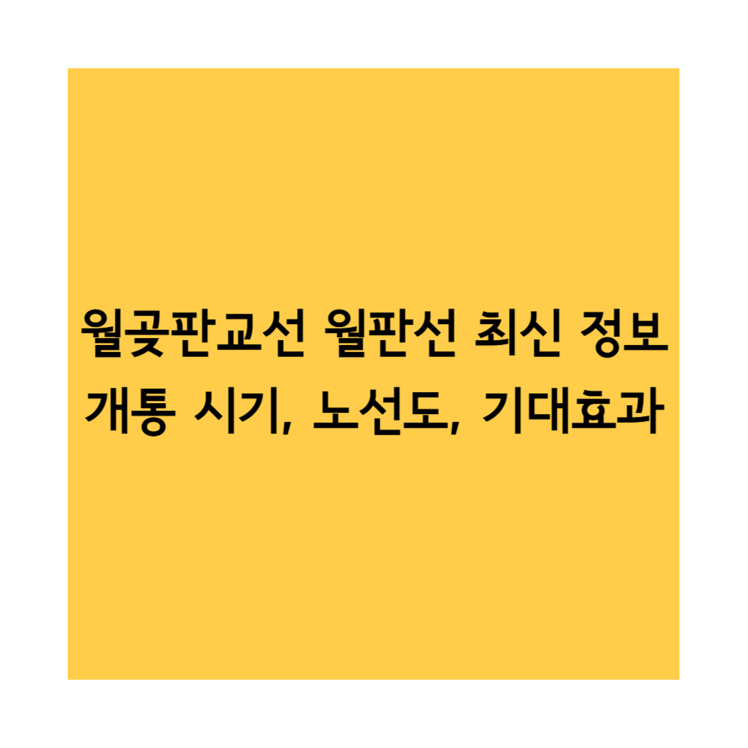 월곶판교선 썸네일