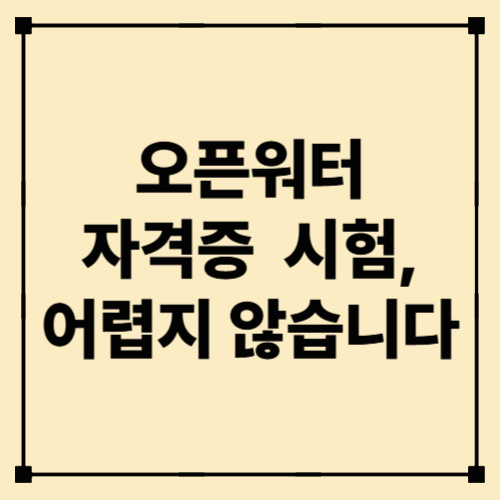 오픈워터 자격증 시험, 어렵지 않습니다: 이론·실습 합격 비법 총정리