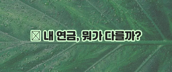 퇴직연금 DC형 DB형 개념 확실하게 정리해 드립니다!