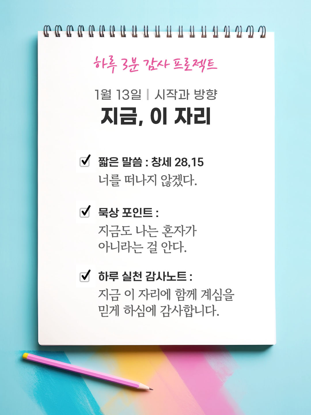 1월 13일 감사 묵상 너를 떠나지 않겠다. (창세 28,15) 성경 말씀