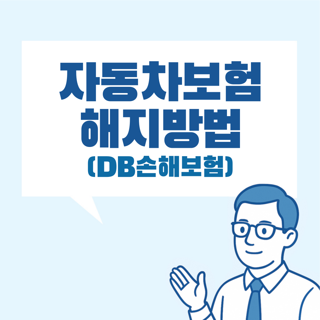 DB자동차보험 해지방법 설명 이미지