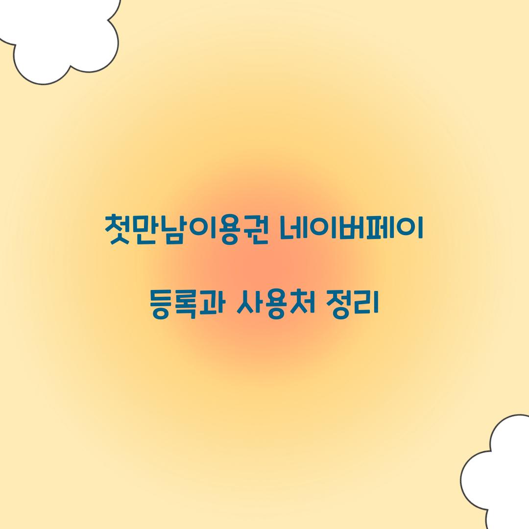 첫만남이용권 네이버페이 등록