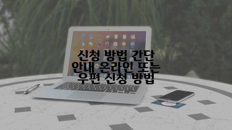 신청 방법 간단 안내 온라인 또는 우편 신청 방법