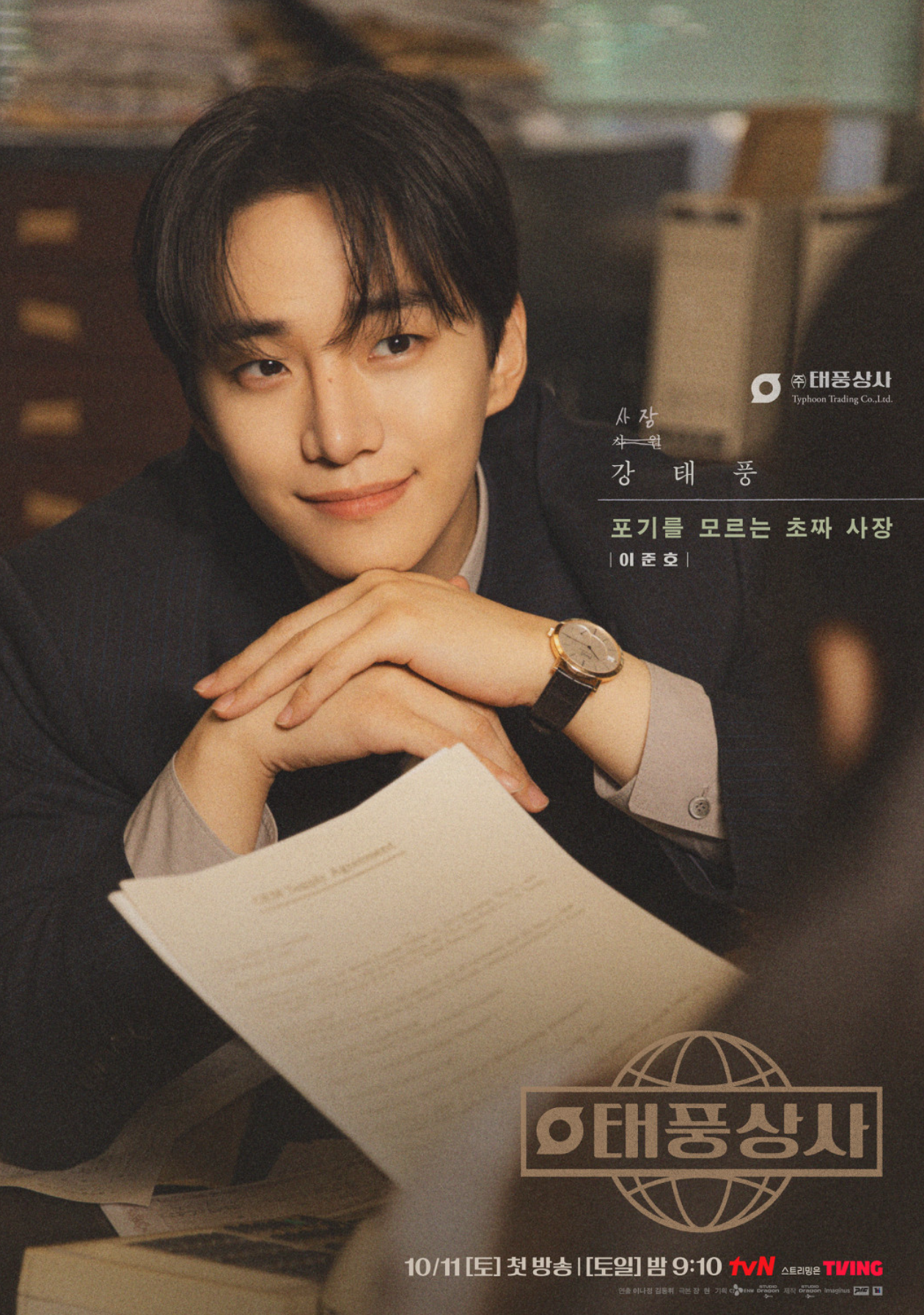 tvN 새 토일드라마 '태풍상사'