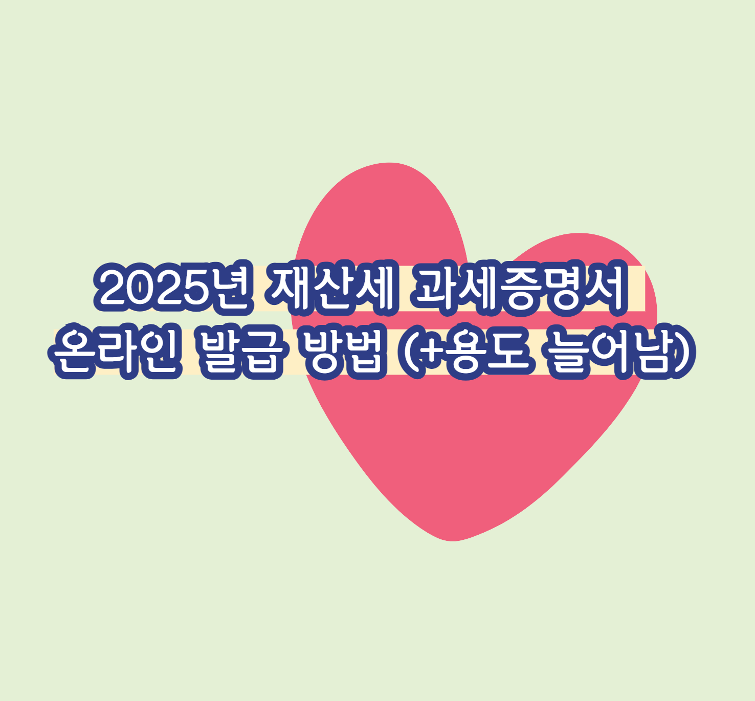 2025년 재산세 과세증명서 온라인 발급 방법