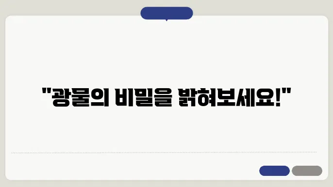 광물학 기초: 광물의 특성과 식별 방법