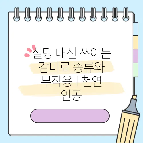 설탕 대신 쓰이는 감미료 종류와 부작용 I 천연 인공