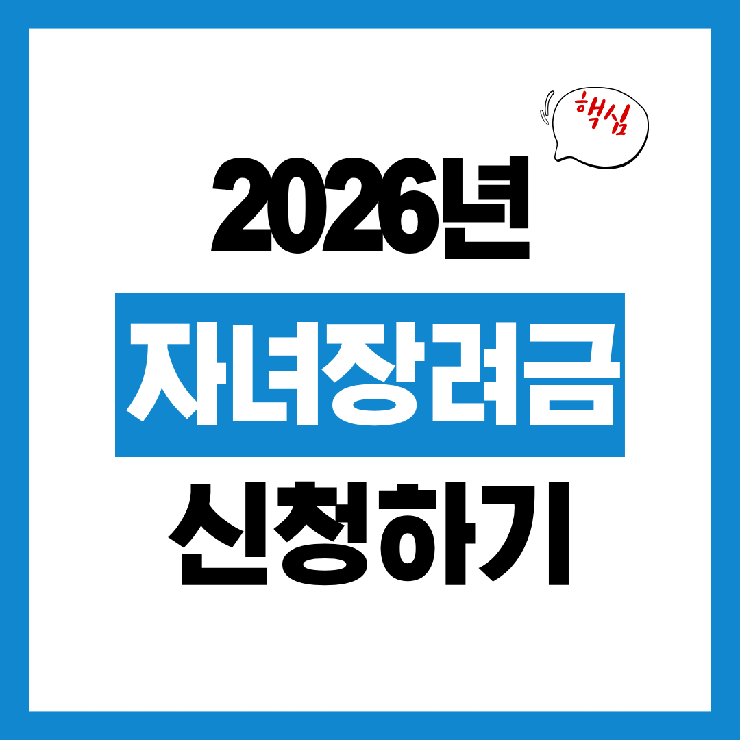 자녀장려금 신청자격 및 신청방법과 완화된 재산기준 확인하고 바로 신청하기!