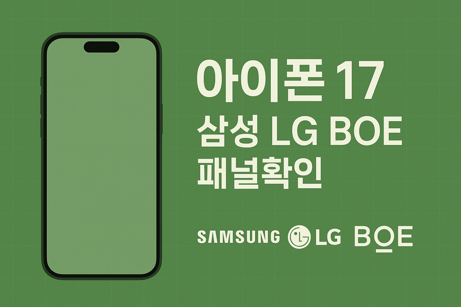 아이폰17 BOE 패널 이슈와 디스플레이 제조사 확인법