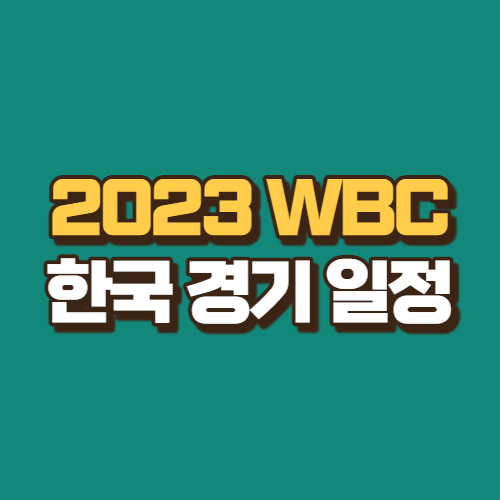 WBC-한구경기-일정