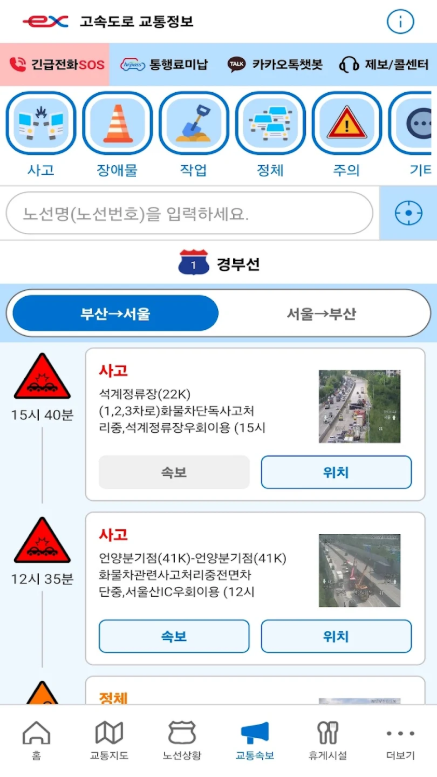 고속도로 교통상황 cctv 보기, 고속도로 사고, 정체 교통속보 제공
