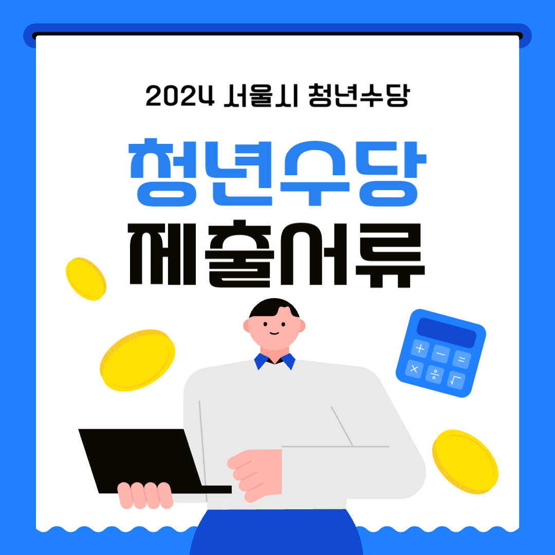 서울시 청년수당 제출서류