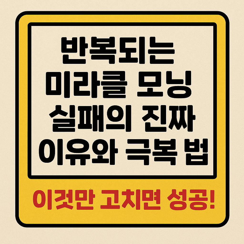 반복되는 미라클 모닝 실패의 진짜 이유와 극복 방법