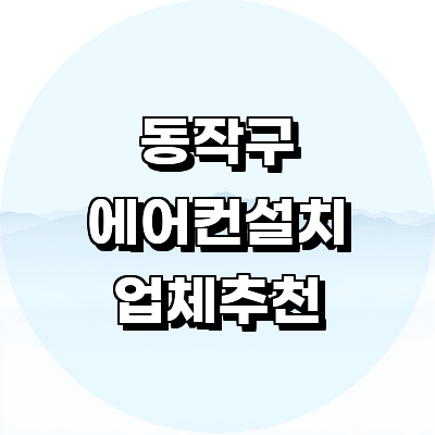 서울 동작구 에어컨설치