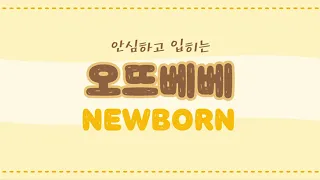 오뜨베베 살펴보기 8