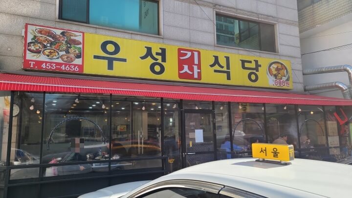 우성-기사식당-앞
