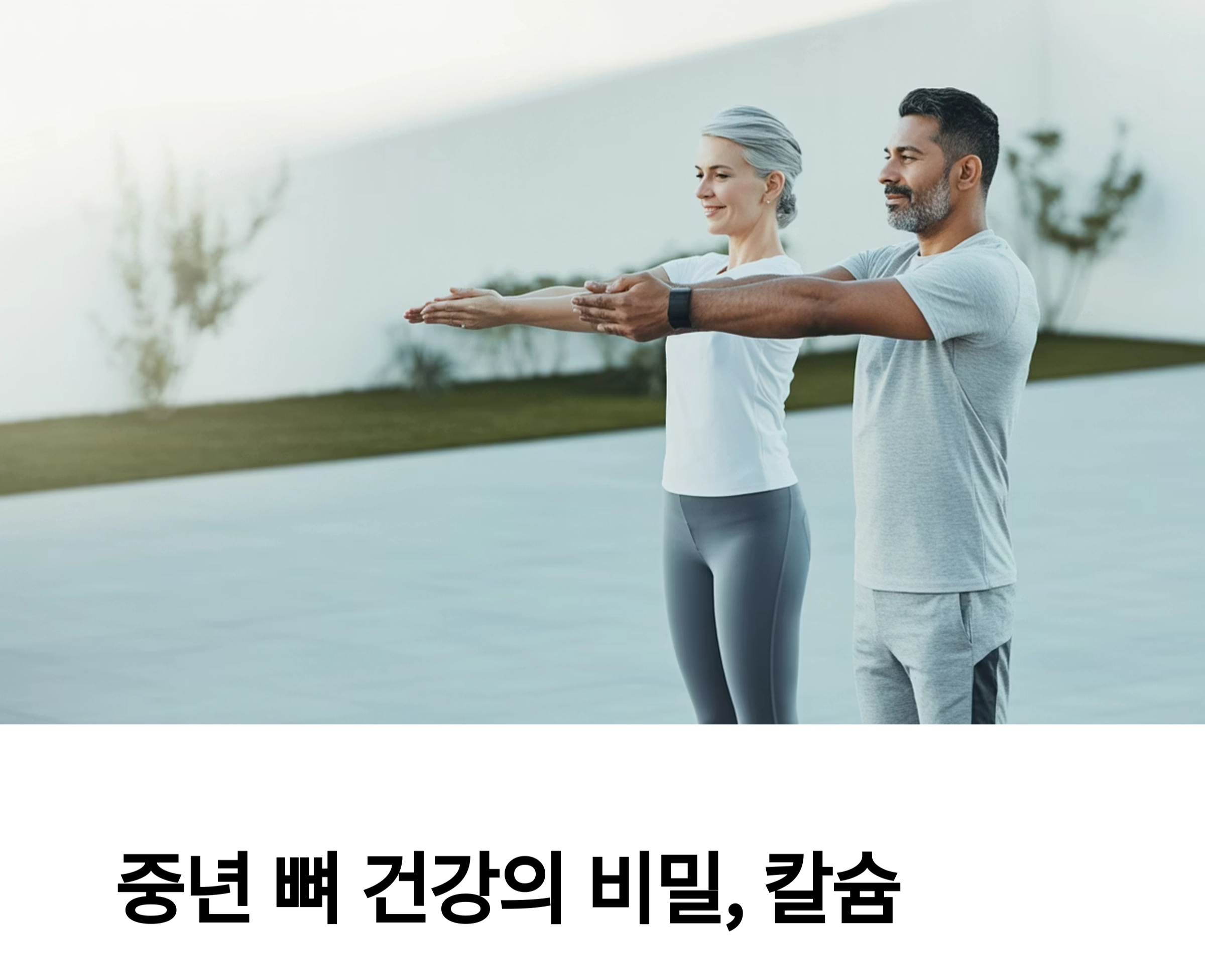 중년의 뼈 건강, 칼슘 보충이 답이다