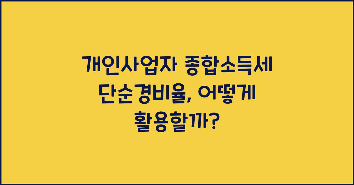 개인사업자 종합소득세 단순경비율