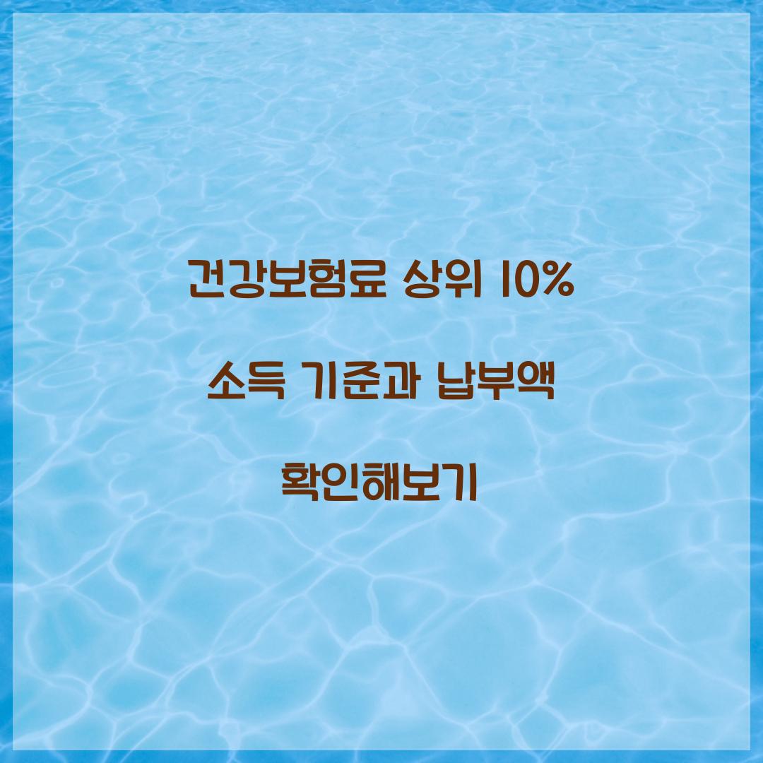 건강보험료 상위 10%