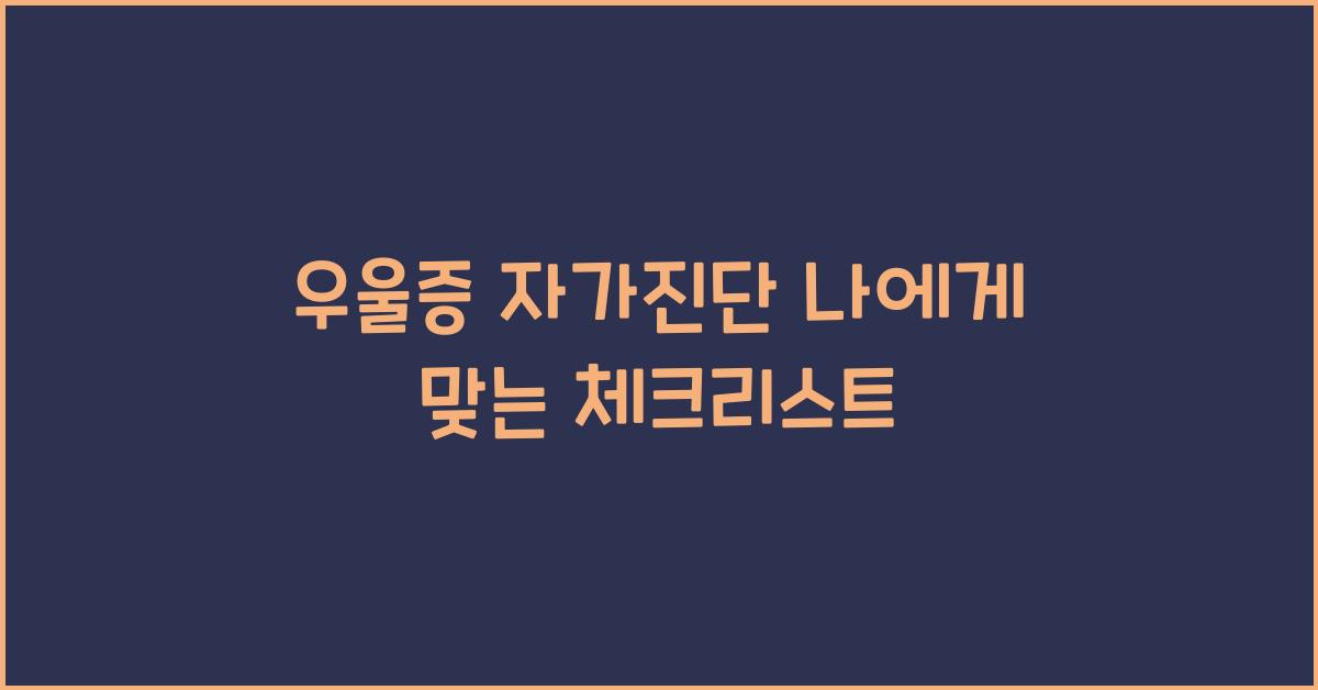 우울증 자가진단