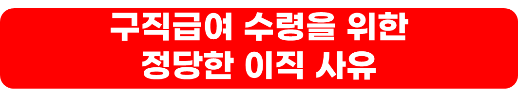 실업급여 지급액 계산,신청 방법,수령 조건