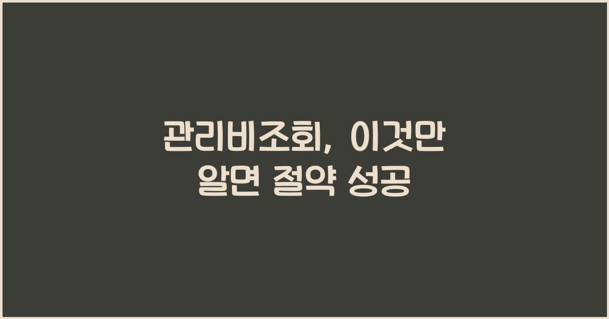 관리비조회
